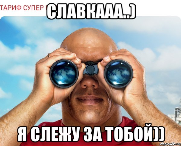 славкааа..) я слежу за тобой))