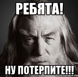 ребята! ну потерпите!!!