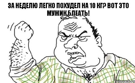 ЗА НЕДЕЛЮ ЛЕГКО ПОХУДЕЛ НА 10 КГ? ВОТ ЭТО МУЖИК,БЛЕАТЬ!, Комикс Мужик блеать