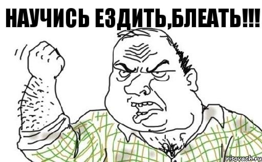 Научись ездить,БЛЕАТЬ!!!, Комикс Мужик блеать