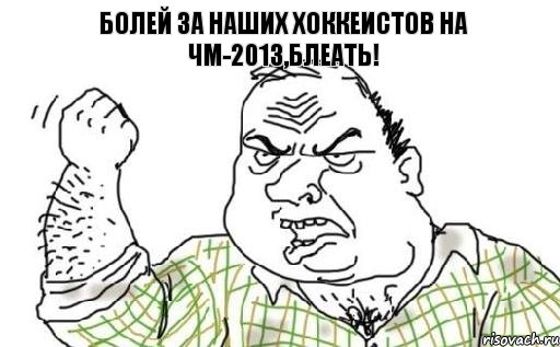 Болей за наших хоккеистов на ЧМ-2013,блеать!, Комикс Мужик блеать