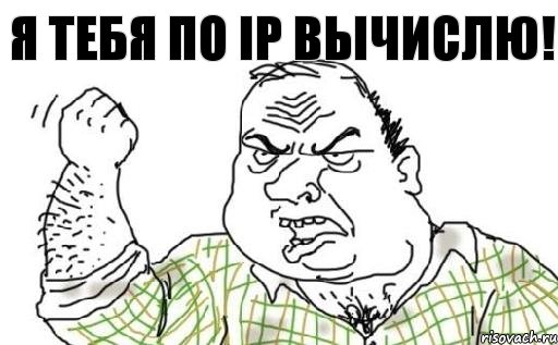 Я ТЕБЯ ПО iP ВЫЧИСЛЮ!, Комикс Мужик блеать