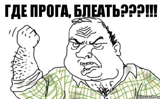 Где прога, блеать???!!!, Комикс Мужик блеать