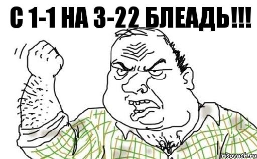 С 1-1 на 3-22 блеадь!!!, Комикс Мужик блеать