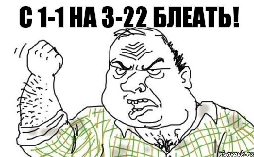 с 1-1 на 3-22 блеать!, Комикс Мужик блеать