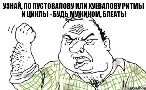 Узнай, по Пустовалову или Хуевалову ритмы и циклы - будь мужиком, блеать!, Комикс Мужик блеать