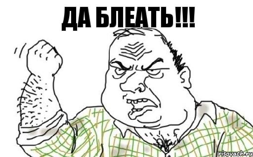 ДА БЛЕАТЬ!!!, Комикс Мужик блеать