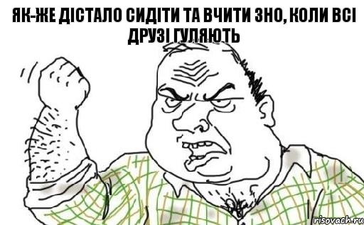 як-же дістало сидіти та вчити ЗНО, коли всі друзі гуляють, Комикс Мужик блеать