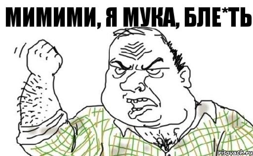 мимими, я мука, бле*ть, Комикс Мужик блеать