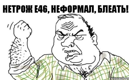 нетрож е46, неформал, блеать!, Комикс Мужик блеать