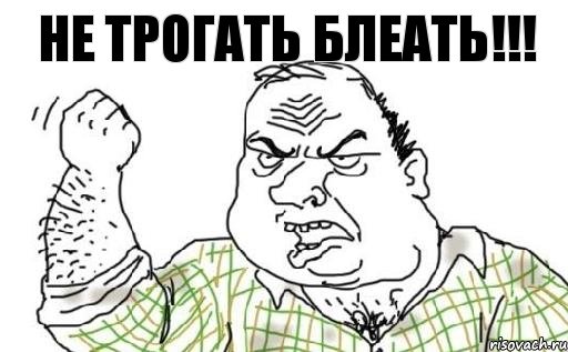 Не трогать блеать!!!, Комикс Мужик блеать