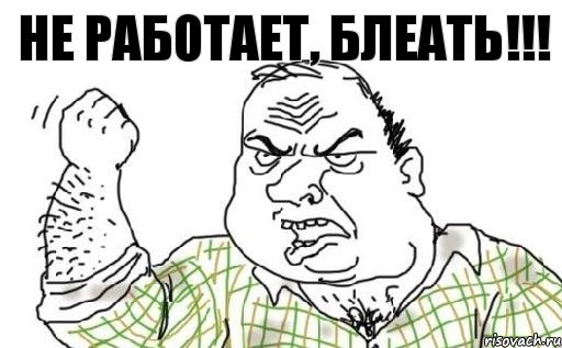 Не работает, блеать!!!, Комикс Мужик блеать