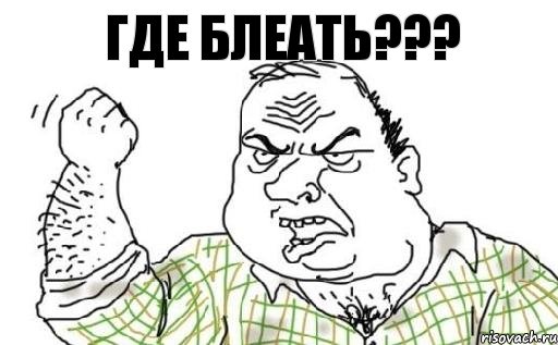 ГДЕ БЛЕАТЬ???, Комикс Мужик блеать