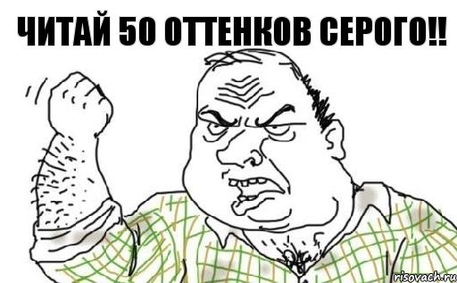 Читай 50 оттенков серого!!, Комикс Мужик блеать