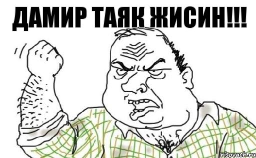 Дамир таяк жисин!!!, Комикс Мужик блеать