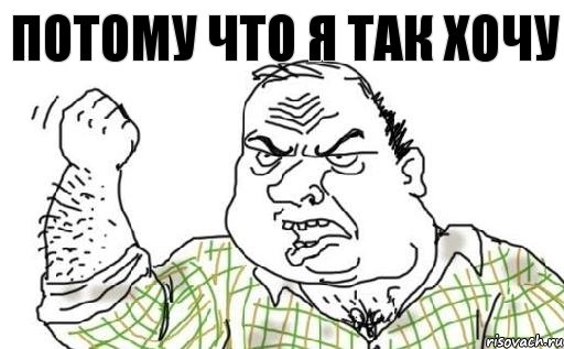 Потому что я так хочу, Комикс Мужик блеать