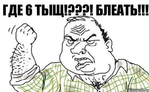 ГДЕ 6 ТЫЩ!???! БЛЕАТЬ!!!, Комикс Мужик блеать