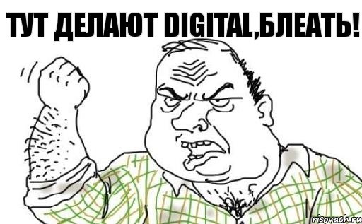 Тут делают DIGITAL,БЛЕАТЬ!, Комикс Мужик блеать