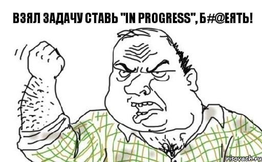 Взял задачу ставь "in progress", Б#@еять!, Комикс Мужик блеать