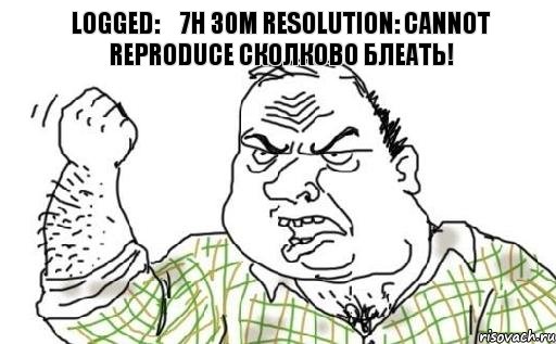 Logged: 7h 30m Resolution: Cannot Reproduce сколково блеать!, Комикс Мужик блеать