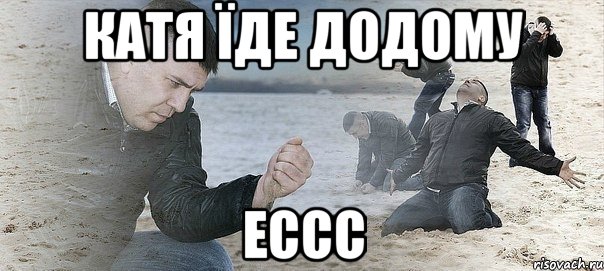 катя їде додому ессс, Мем Мужик сыпет песок на пляже