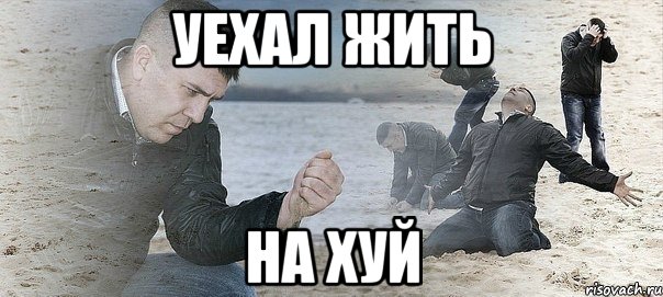 уехал жить на хуй, Мем Мужик сыпет песок на пляже