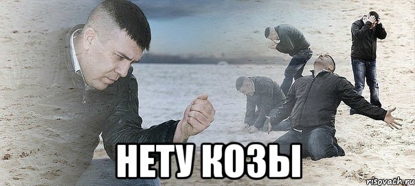  нету козы, Мем Мужик сыпет песок на пляже