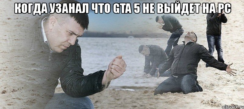 когда узанал что gta 5 не выйдет на pc , Мем Мужик сыпет песок на пляже