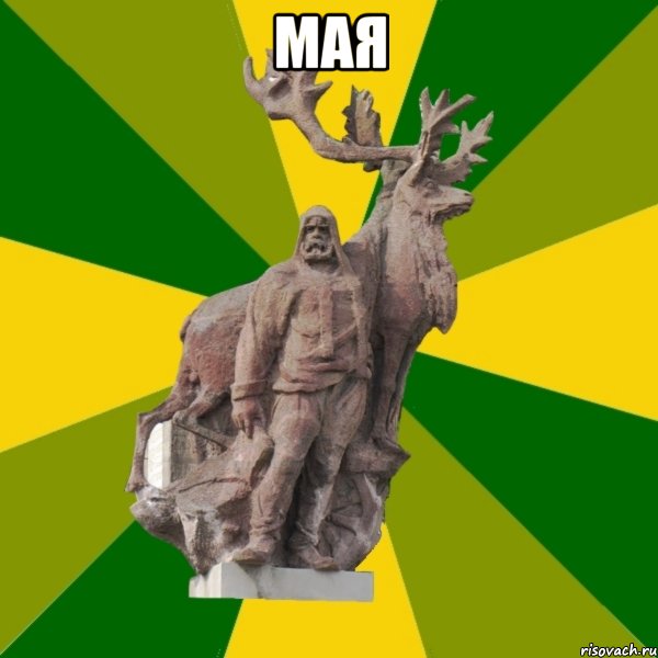 мая 