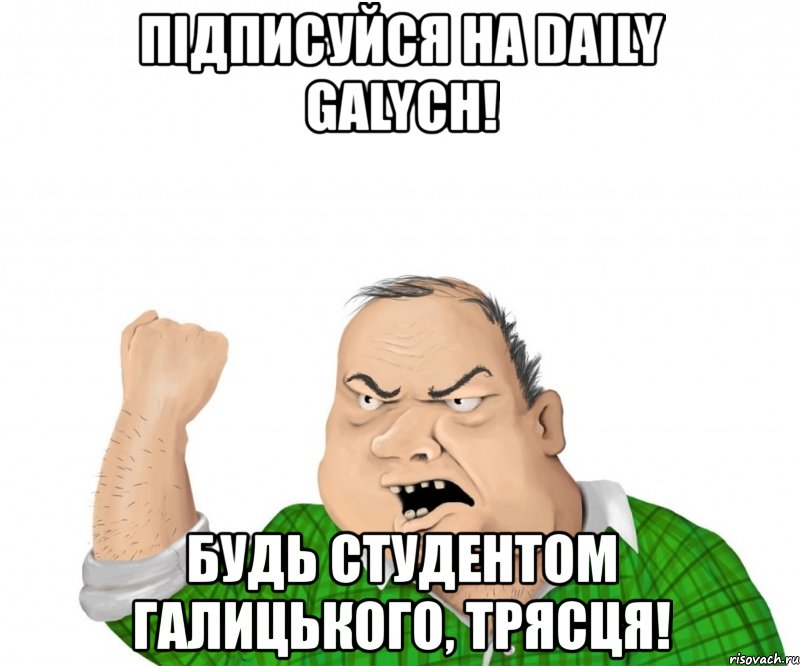 підписуйся на daily galych! будь студентом галицького, трясця!, Мем мужик