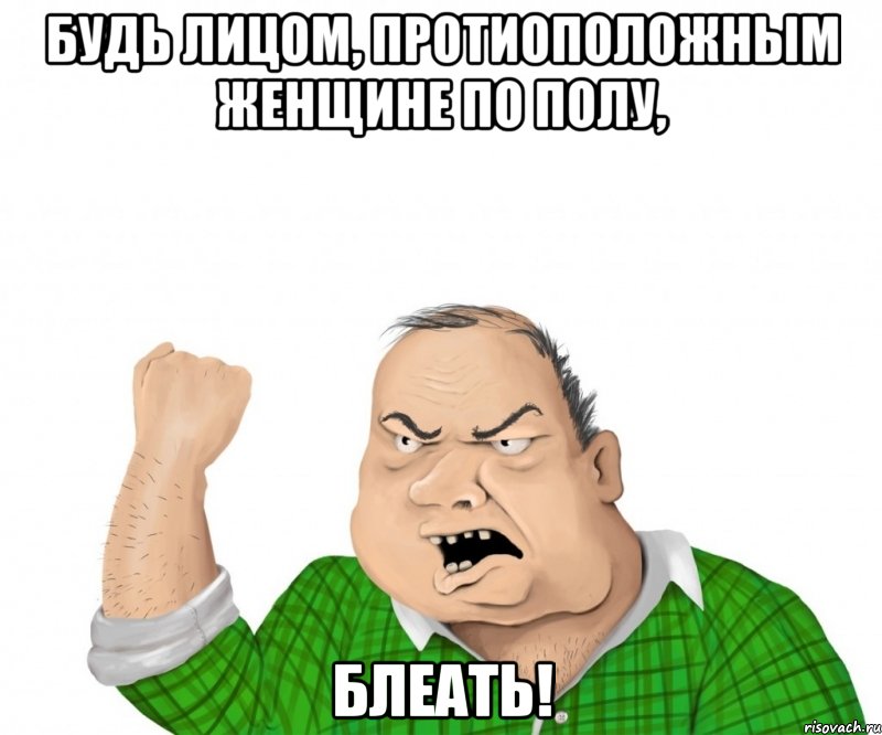 будь лицом, протиоположным женщине по полу, блеать!, Мем мужик