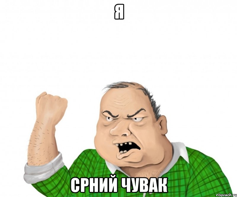 я срний чувак, Мем мужик