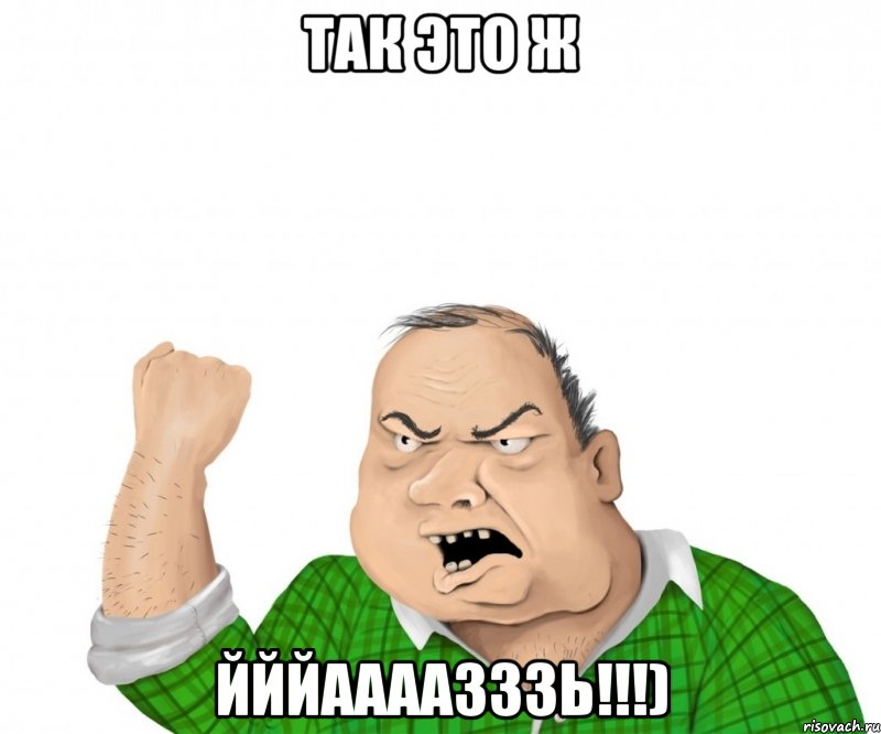 так это ж йййаааазззь!!!), Мем мужик