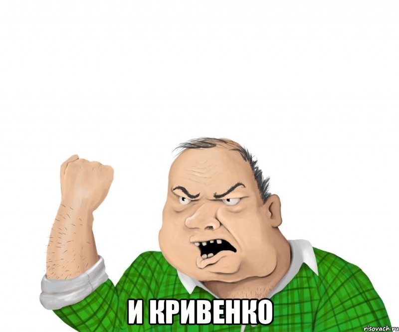  и кривенко, Мем мужик