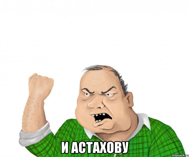  и астахову, Мем мужик