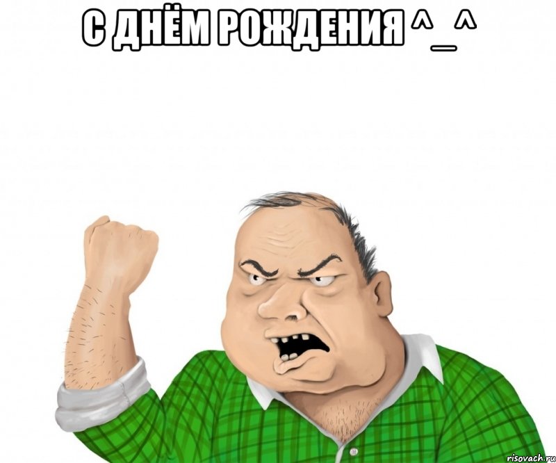 с днём рождения ^_^ , Мем мужик