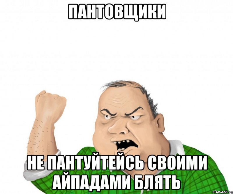 пантовщики не пантуйтейсь своими айпадами блять, Мем мужик