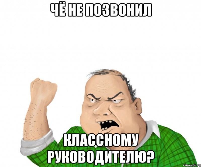 чё не позвонил классному руководителю?, Мем мужик