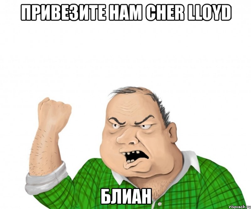 привезите нам cher lloyd блиан, Мем мужик