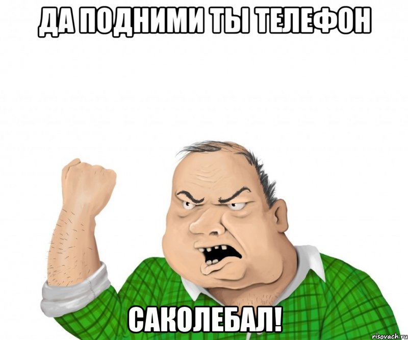 да подними ты телефон саколебал!, Мем мужик