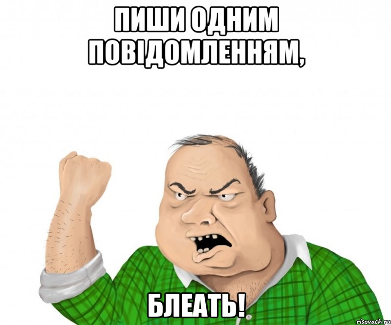 пиши одним повідомленням, блеать!, Мем мужик