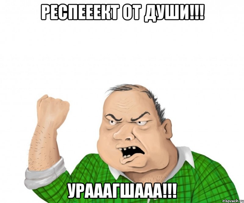 респееект от души!!! урааагшааа!!!, Мем мужик