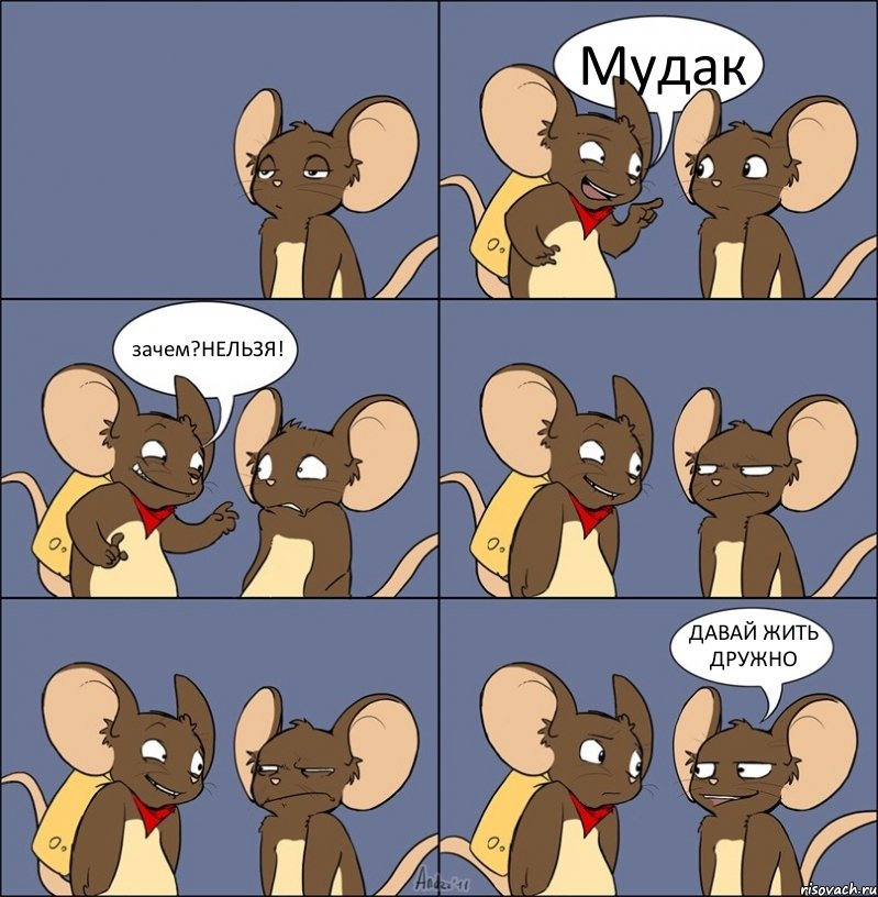 Мудак зачем?НЕЛЬЗЯ! ДАВАЙ ЖИТЬ ДРУЖНО