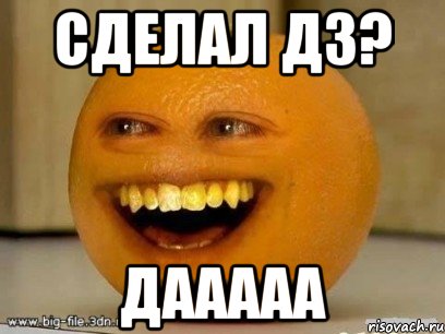 сделал дз? дааааа