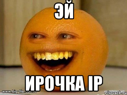 эй ирочка ip