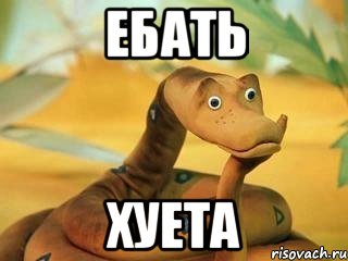 ебать хуета