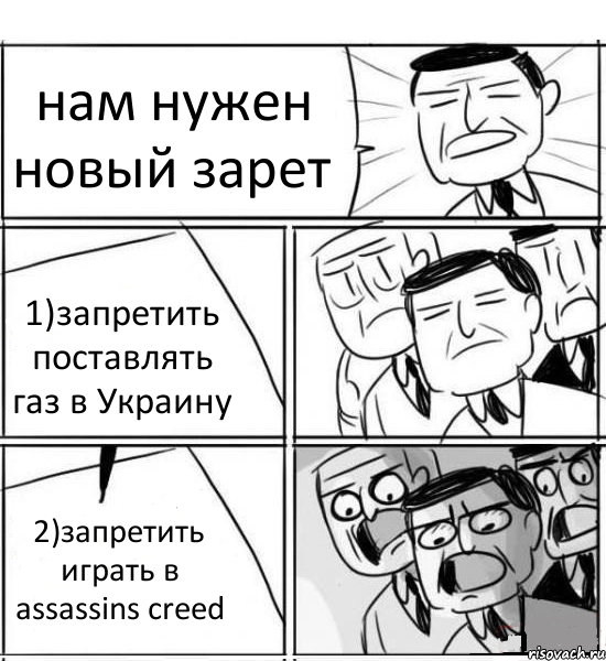 нам нужен новый зарет 1)запретить поставлять газ в Украину 2)запретить играть в assassins creed, Комикс нам нужна новая идея