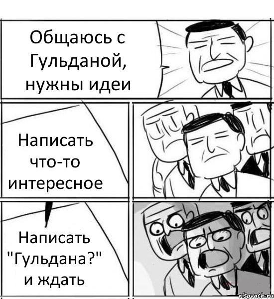 Общаюсь с Гульданой, нужны идеи Написать что-то интересное Написать "Гульдана?" и ждать, Комикс нам нужна новая идея