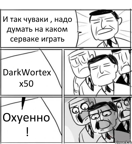 И так чуваки , надо думать на каком серваке играть DarkWortex x50 Охуенно !, Комикс нам нужна новая идея