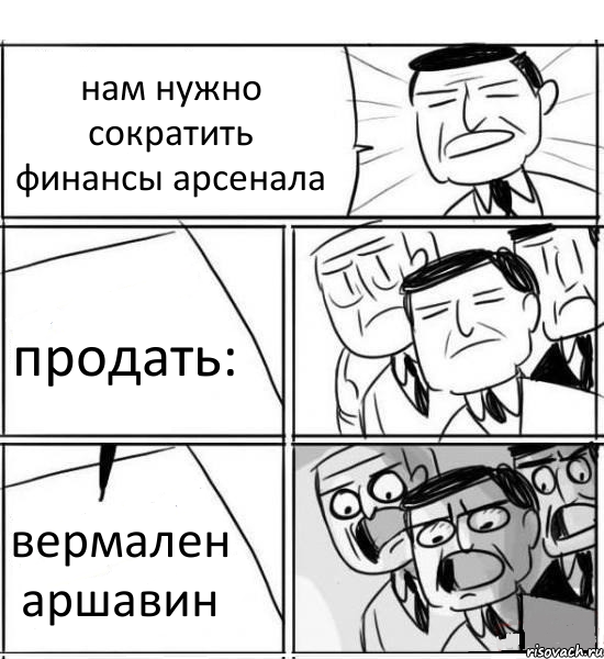 нам нужно сократить финансы арсенала продать: вермален аршавин, Комикс нам нужна новая идея